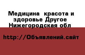 Медицина, красота и здоровье Другое. Нижегородская обл.